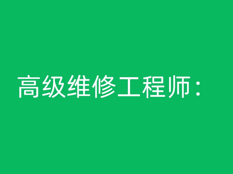 高级维修工程师：