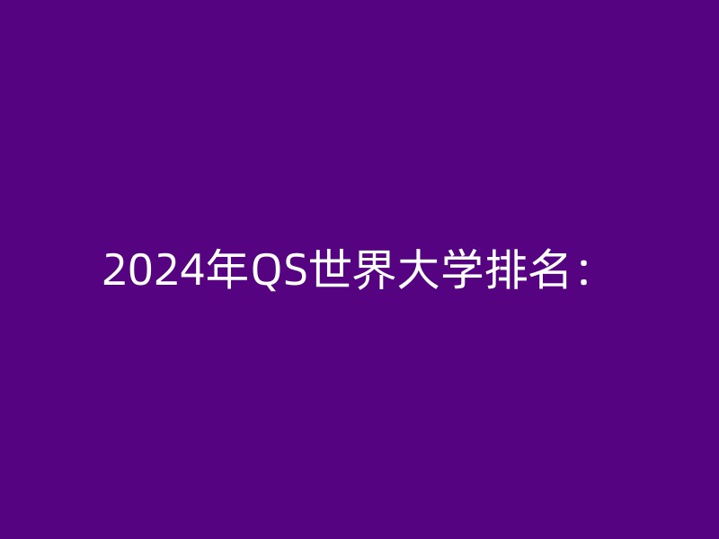 2024年QS世界大学排名：