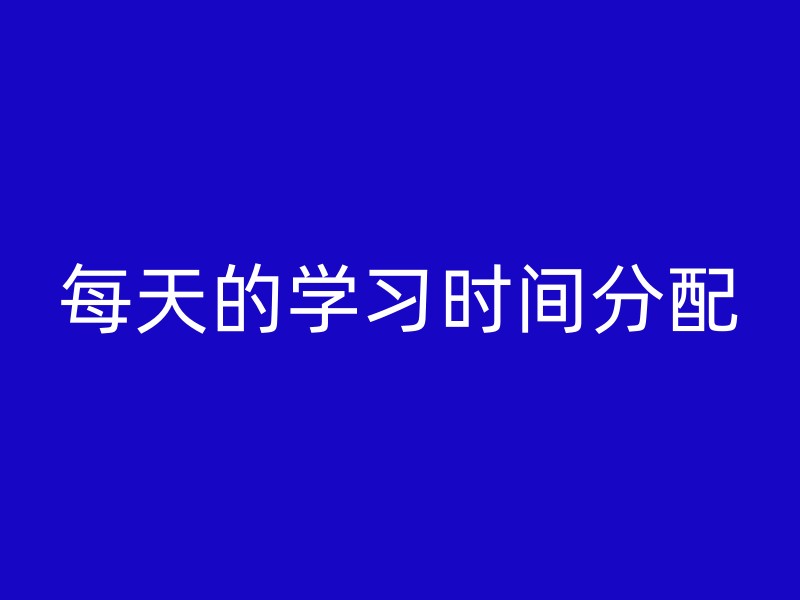 每天的学习时间分配