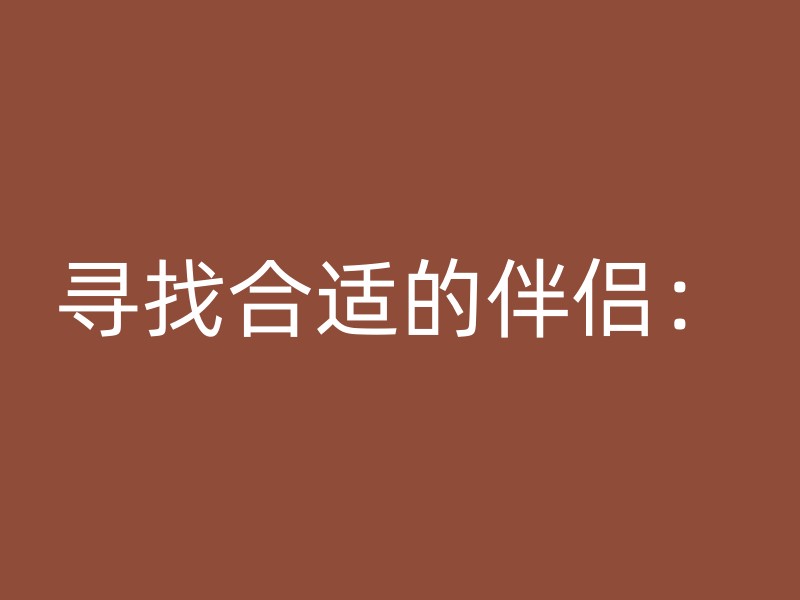 寻找合适的伴侣：