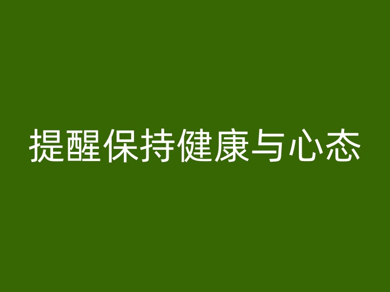 提醒保持健康与心态