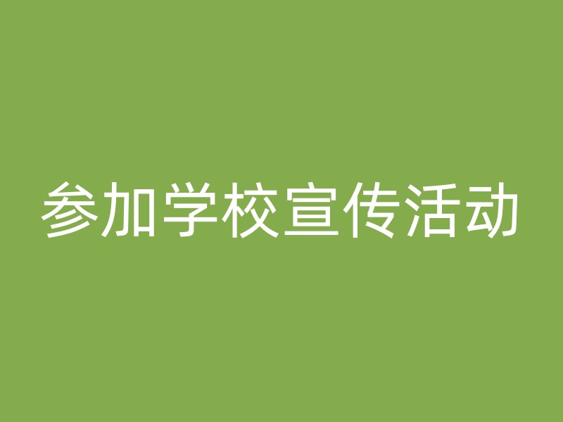 参加学校宣传活动