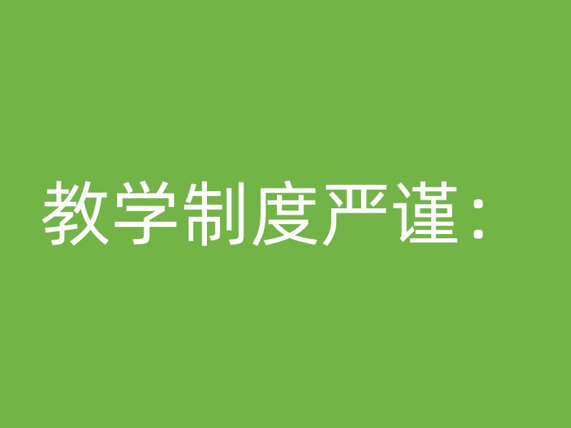 教学制度严谨：