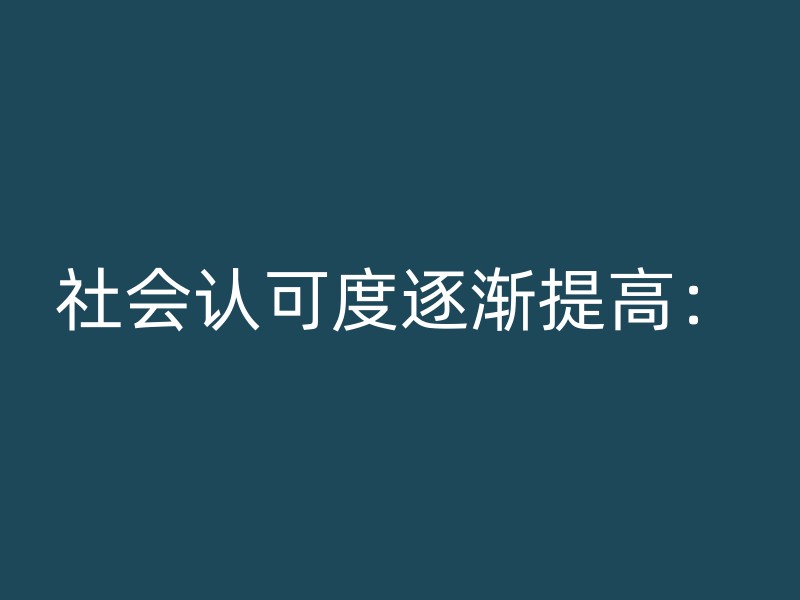 社会认可度逐渐提高：