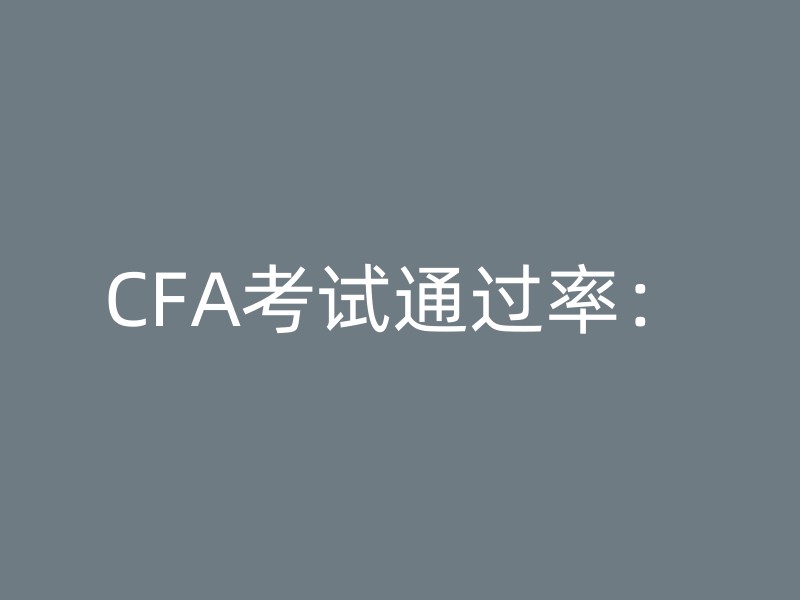 CFA考试通过率：