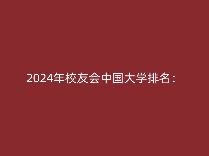 2024年校友会中国大学排名：