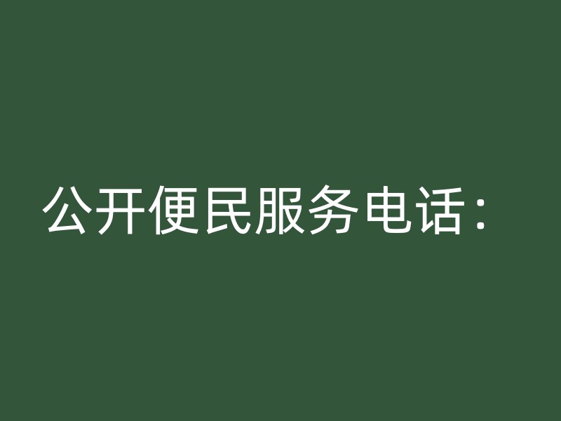 公开便民服务电话：