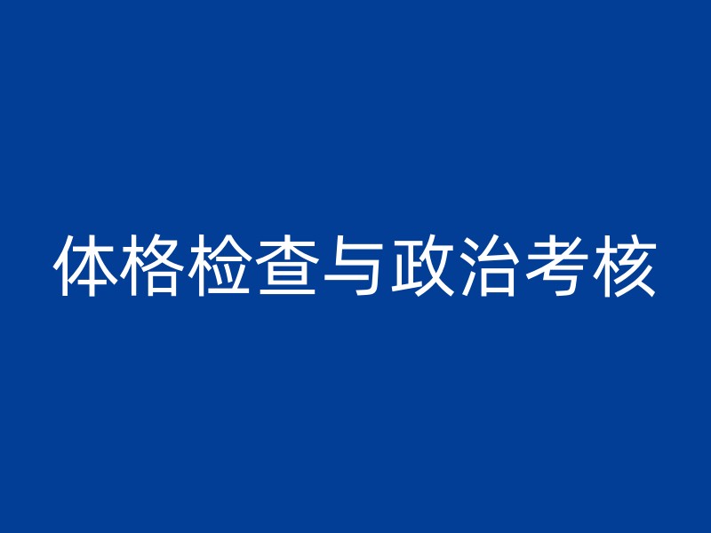 体格检查与政治考核