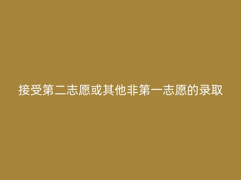 接受第二志愿或其他非第一志愿的录取