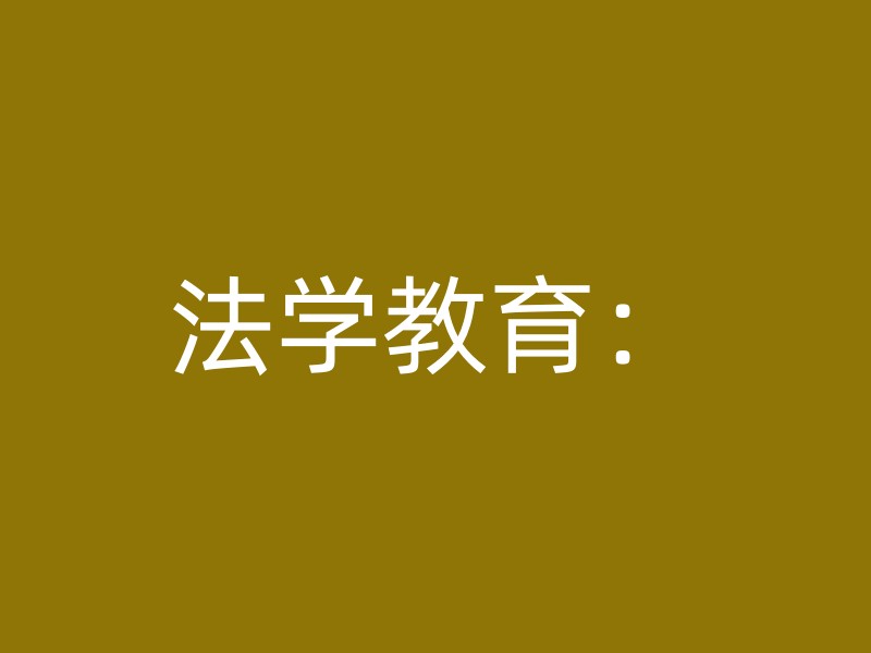 法学教育：