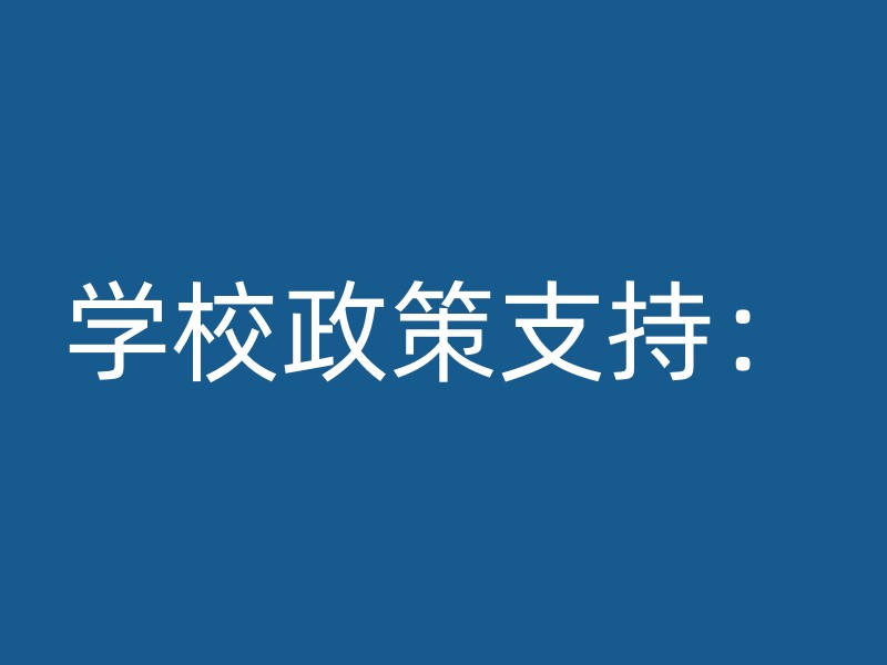 学校政策支持：