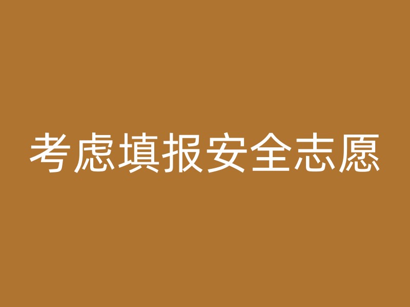 考虑填报安全志愿