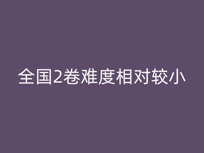 全国2卷难度相对较小