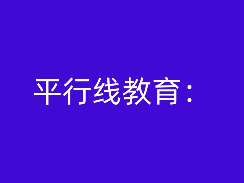 平行线教育：