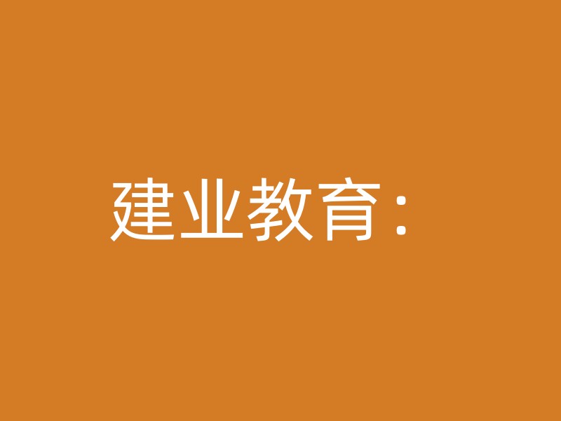 建业教育：