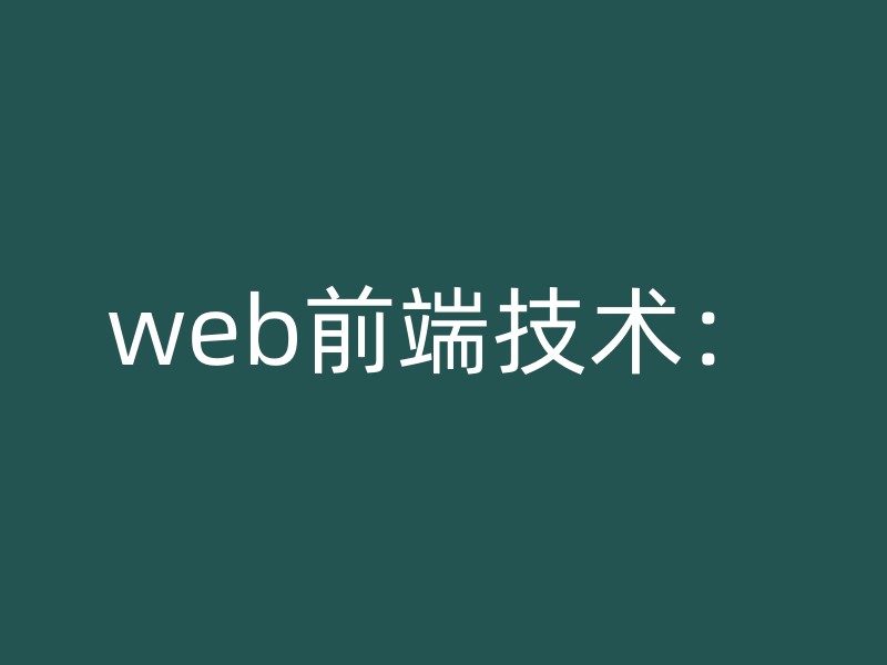 web前端技术：