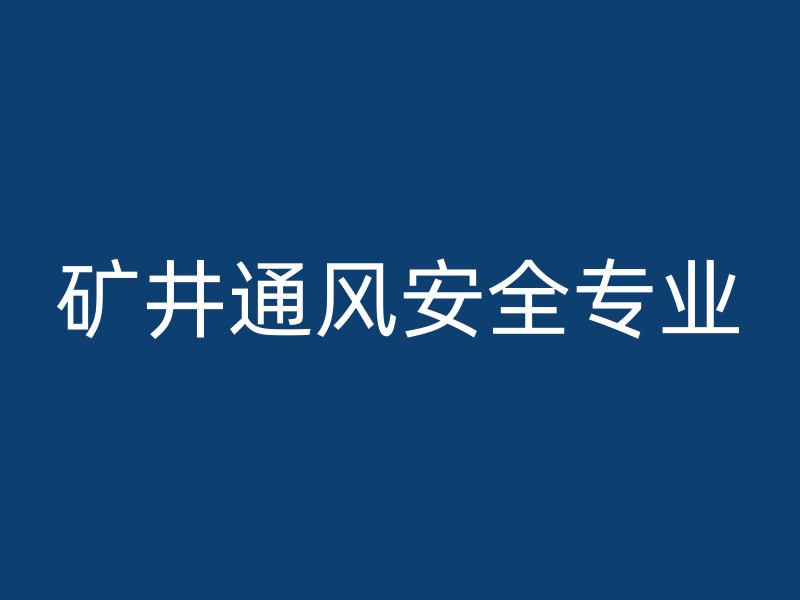 矿井通风安全专业