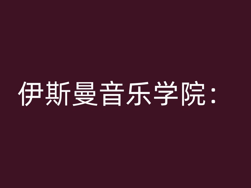 伊斯曼音乐学院：