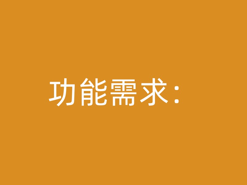 功能需求：