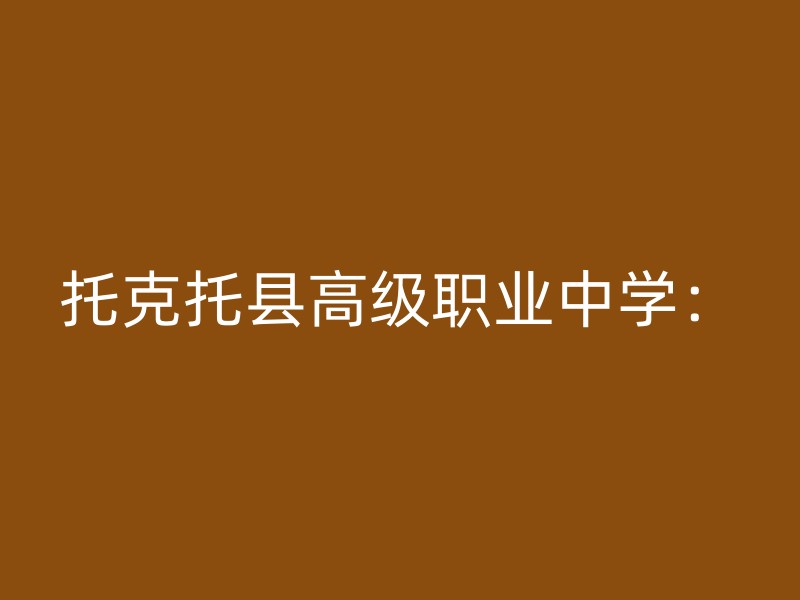 托克托县高级职业中学：