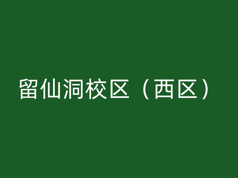 留仙洞校区（西区）