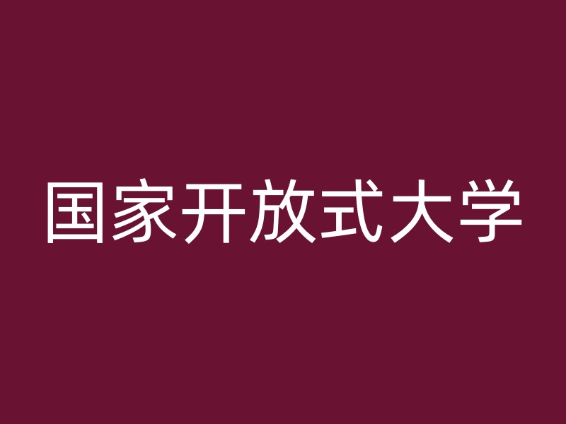 国家开放式大学