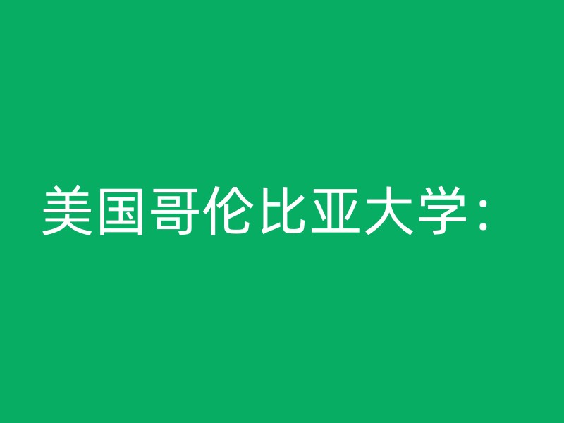 美国哥伦比亚大学：