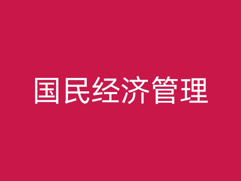 国民经济管理