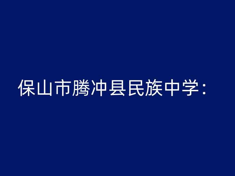 保山市腾冲县民族中学：