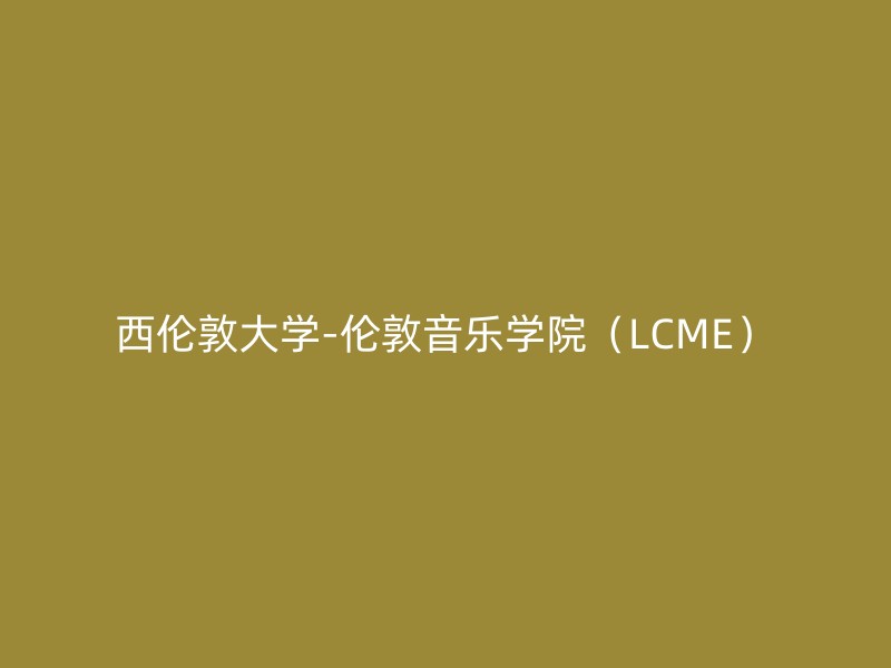 西伦敦大学-伦敦音乐学院（LCME）