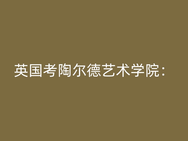 英国考陶尔德艺术学院：