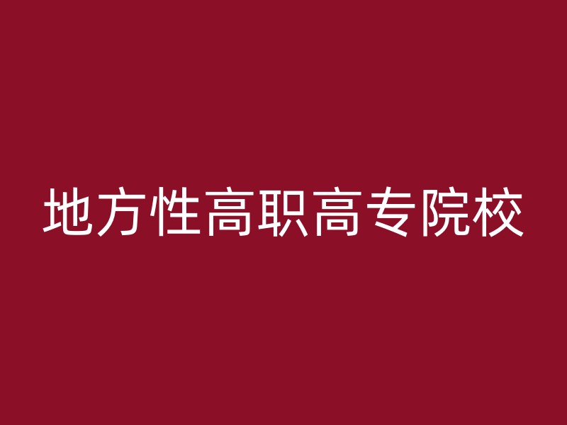 地方性高职高专院校