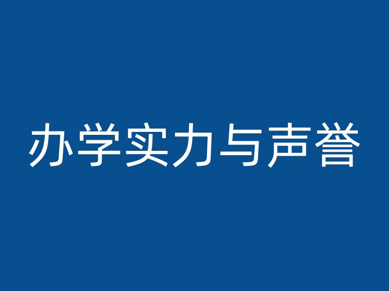 办学实力与声誉