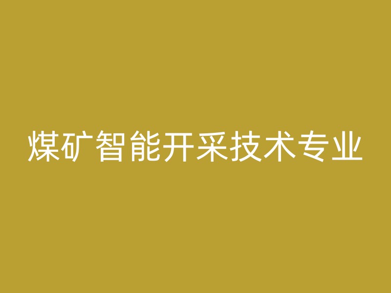 煤矿智能开采技术专业