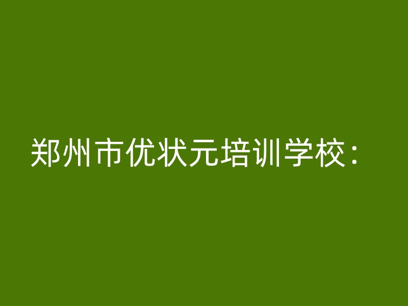 郑州市优状元培训学校：