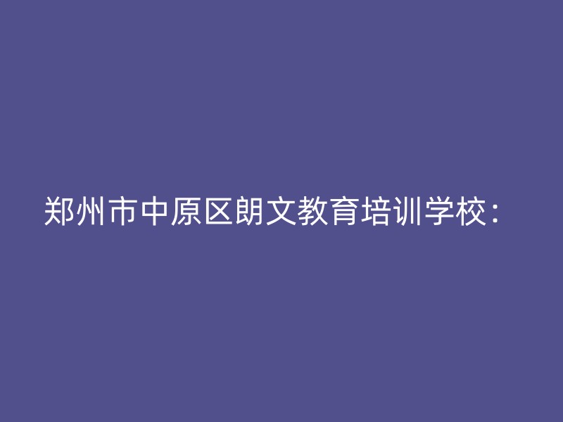 郑州市中原区朗文教育培训学校：