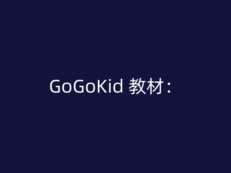 GoGoKid 教材：