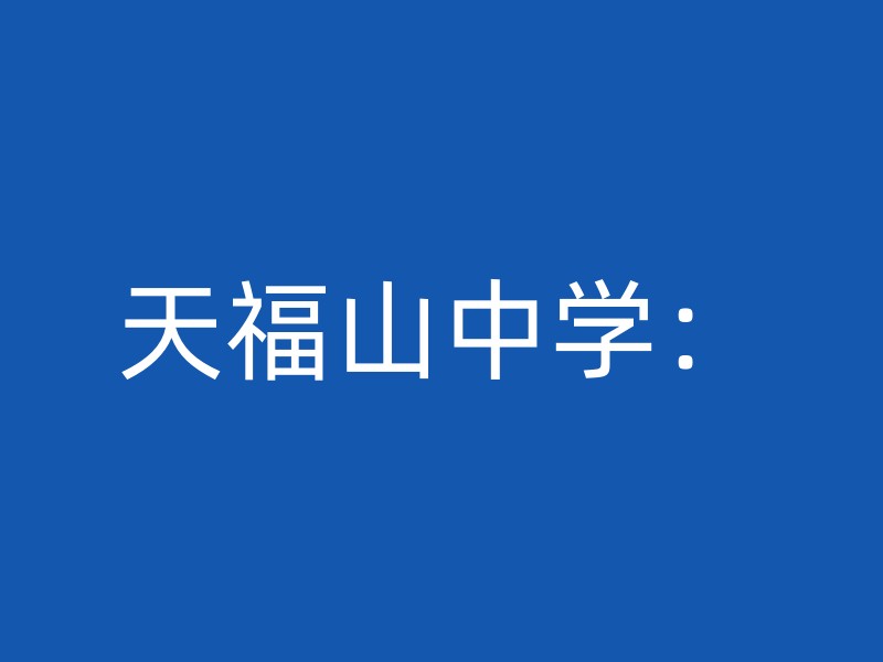 天福山中学：