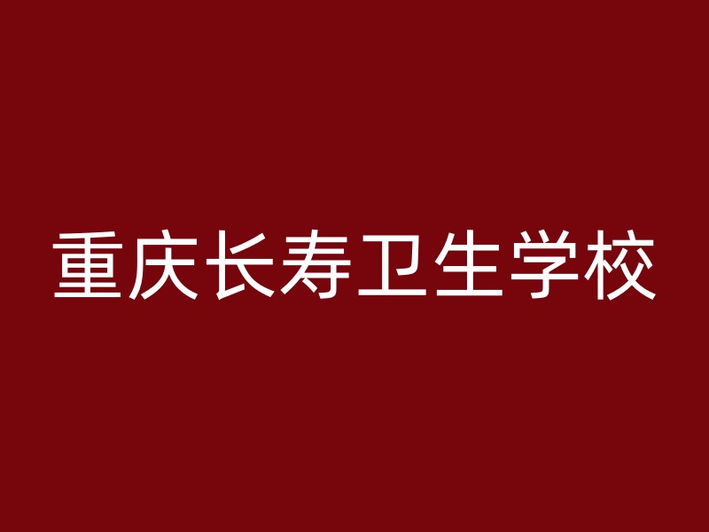 重庆长寿卫生学校