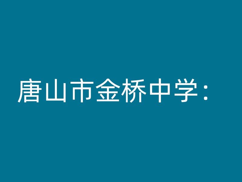 唐山市金桥中学：