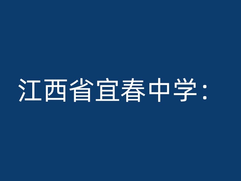 江西省宜春中学：