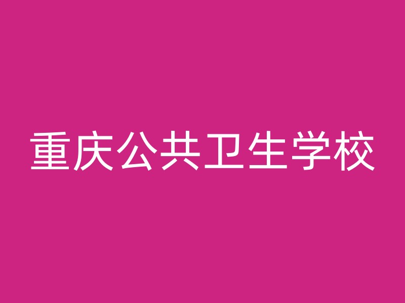 重庆公共卫生学校