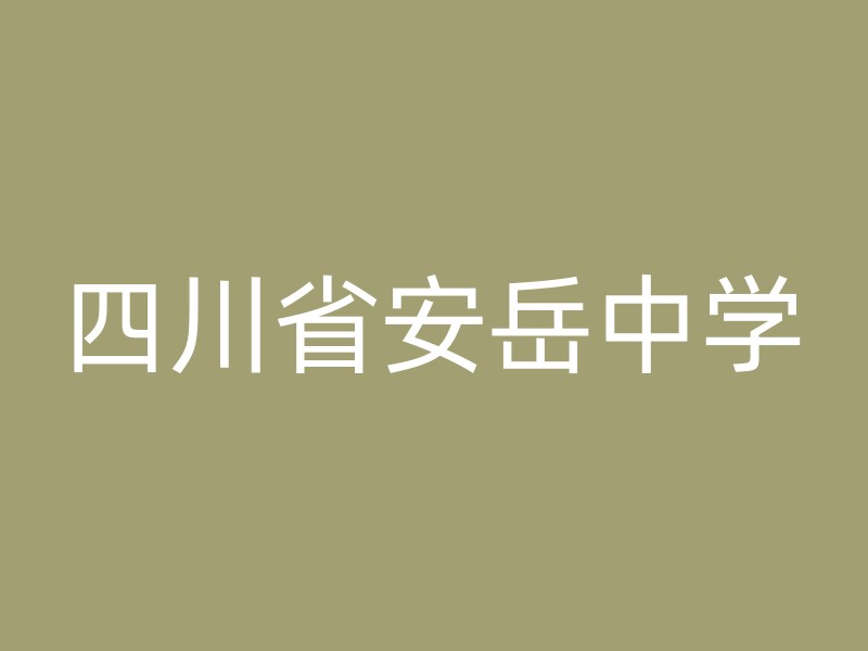 四川省安岳中学