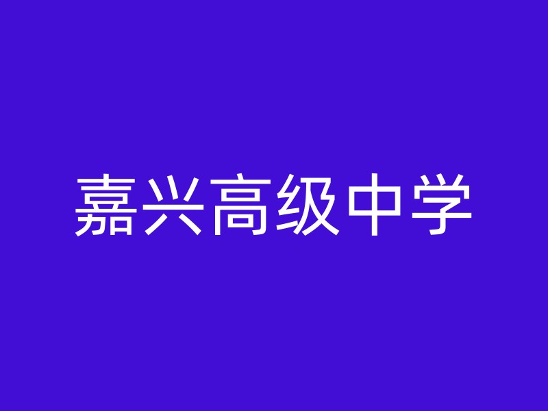 嘉兴高级中学