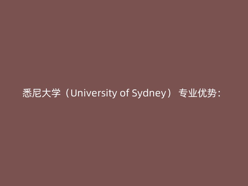 悉尼大学（University of Sydney） 专业优势：