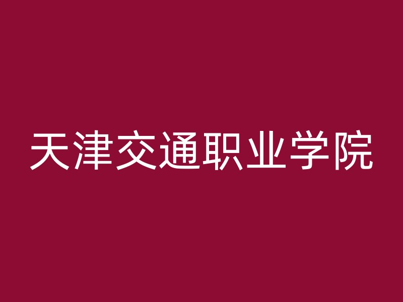 天津交通职业学院