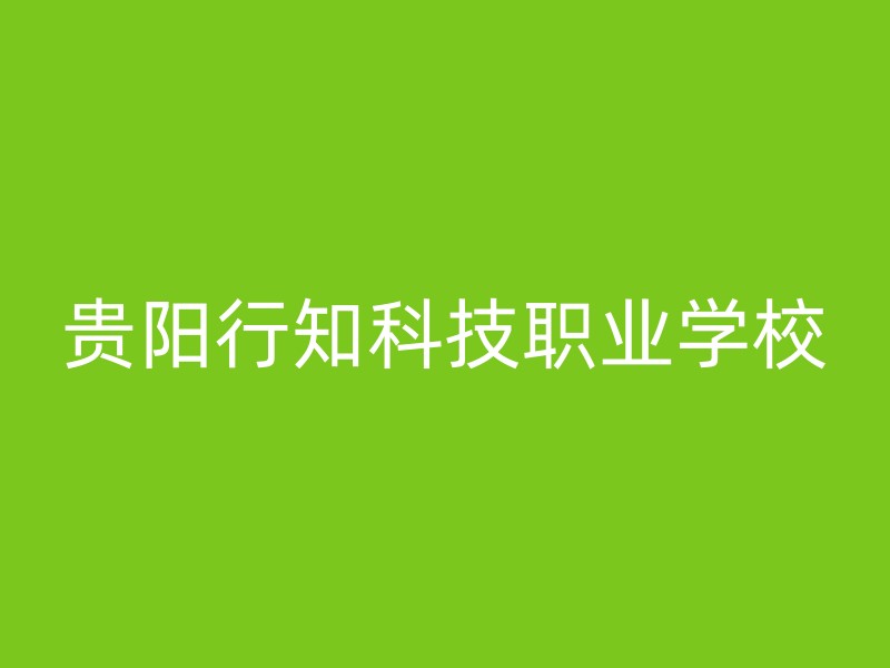 贵阳行知科技职业学校