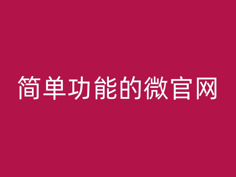 简单功能的微官网