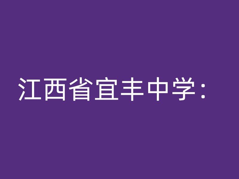 江西省宜丰中学：