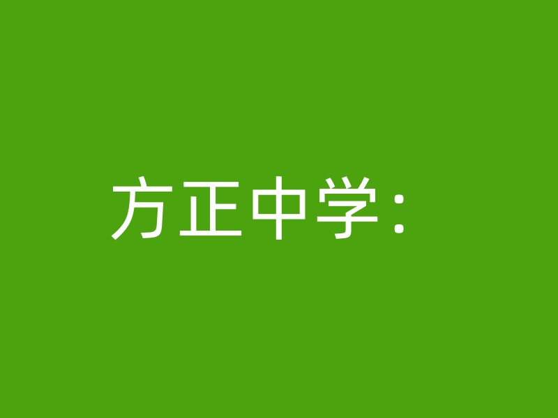 方正中学：